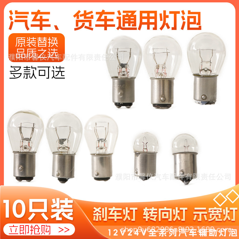 12V Car Brake Light Bulb Turn Signal Dual Filament Single Filament Single Tail Flat Angle Single Tail High and Low Pins 24V Truck Middle Light Bulb