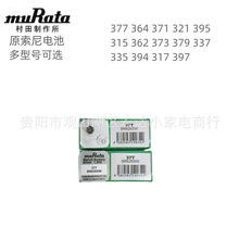村田電池muRata氧化銀電池377 364 371 321單粒包裝(原索尼電池)