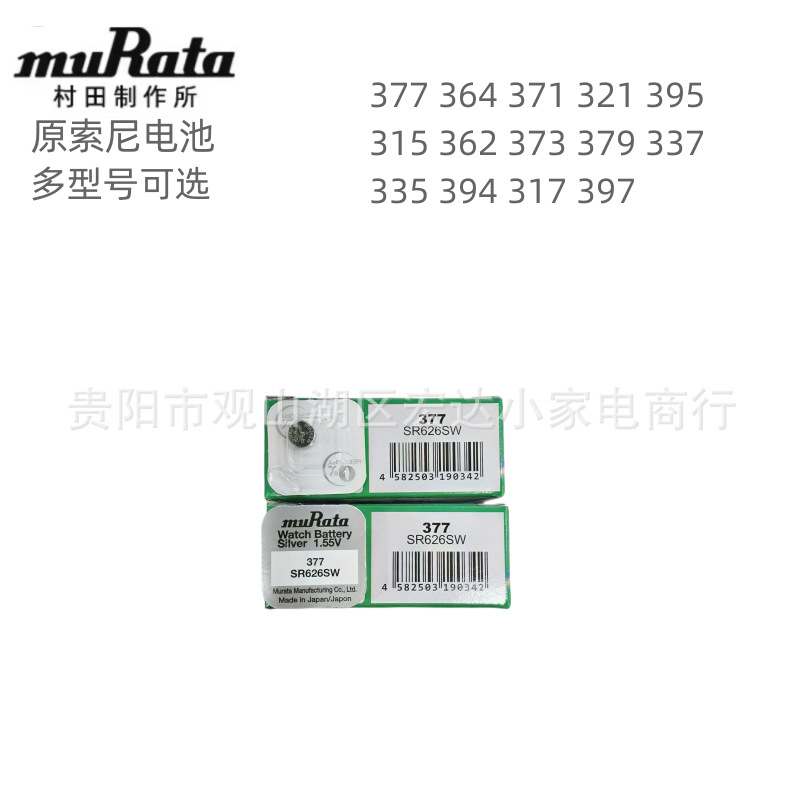村田电池muRata氧化银电池377 364 371 321单粒包装(原索尼电池)