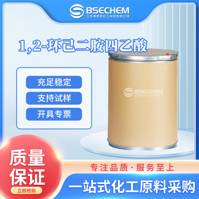 1,2-环己二胺四乙酸 化工原料 合成中间体 482-54-2 现货