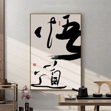 舍得字画客厅玄关装饰画书法挂墙画中国风茶室办公室竖款挂画
