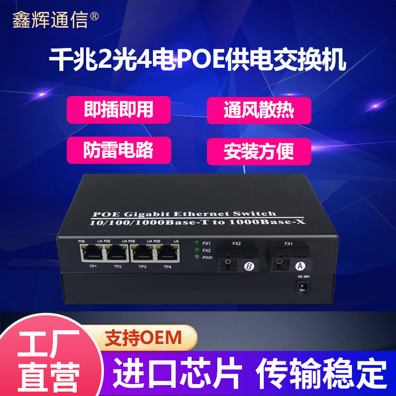 批发千兆2光4电POE光纤收发器标准POE供电高清网络监控光纤交换机