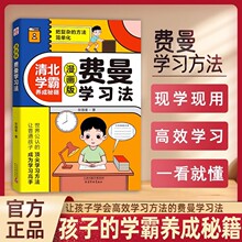 费曼学习法漫画版正版 清北学霸养成秘籍小学生高效学习方法书