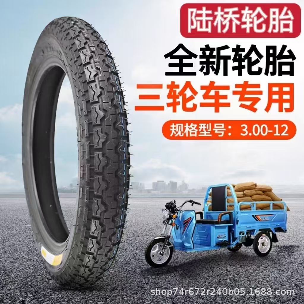 正品 电动车 三轮车 3.00-12外胎 加厚 防滑 耐磨