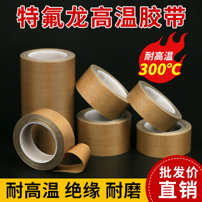 铁氟龙耐高温胶带封口机制袋机防烫耐磨绝缘隔热胶布特氟龙胶带