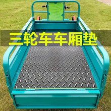 三轮车箱垫塑料地板垫胶皮橡胶垫地胶货车用箱式耐磨皮垫拉货防水