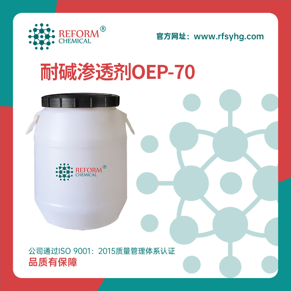 耐碱渗透剂OEP-70 化工原料 制造印染前处理强碱精练剂 桶装液体