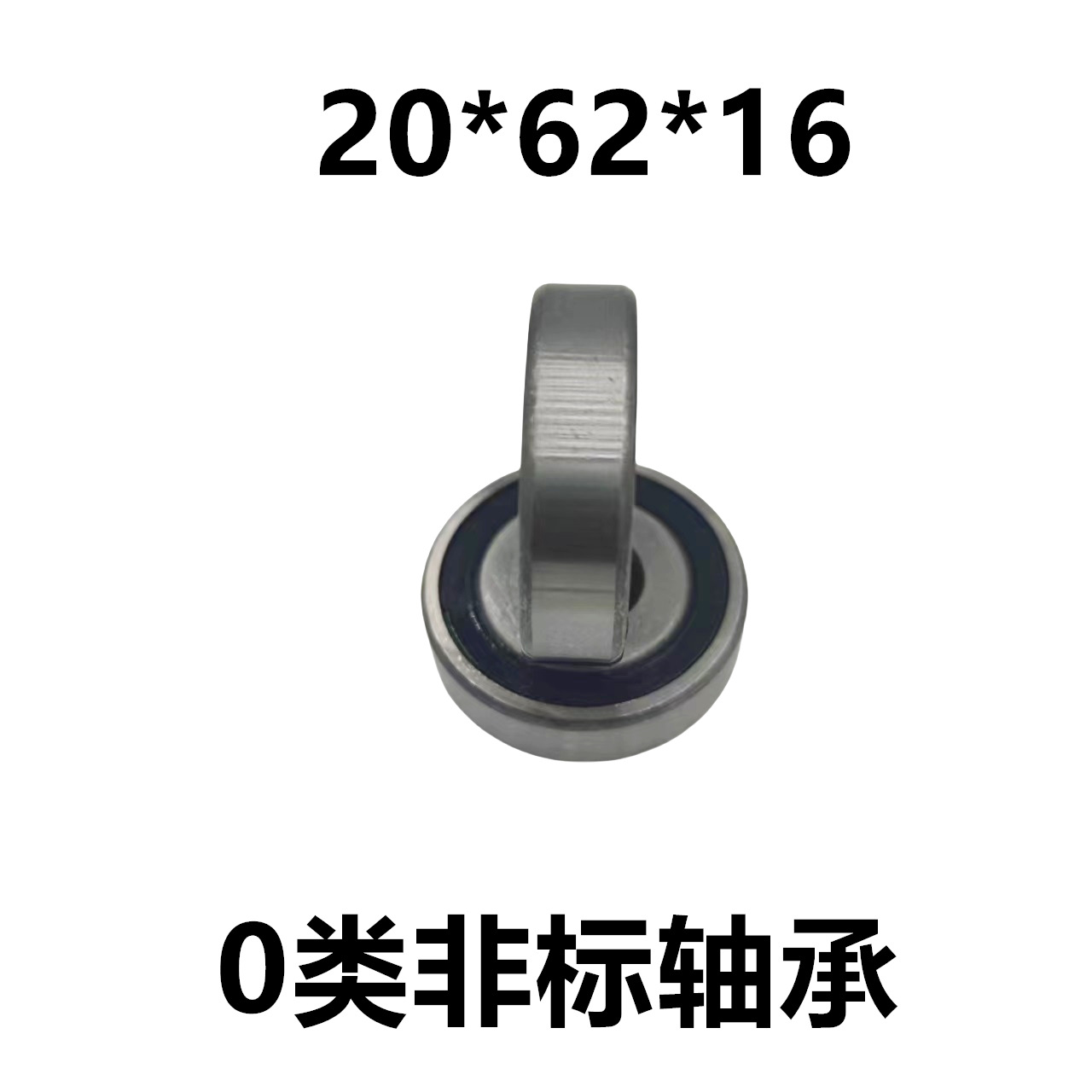 内径20 0类非标 深沟球轴承 20*62*16 滚珠轴承 6206-20RS