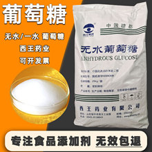 当天发西王无水葡萄糖食品级25kg/粉状甜味剂烘焙无水一水葡萄糖