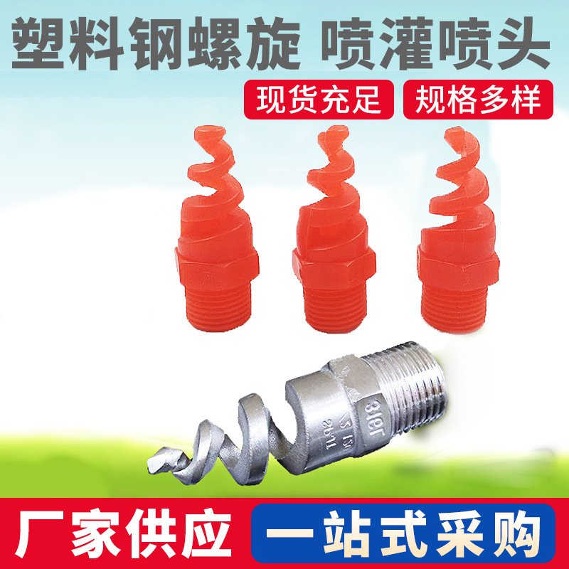 工业清洗烟尘废气处理喷淋塔旋转喷头 PP螺旋喷头 水管喷淋头喷嘴