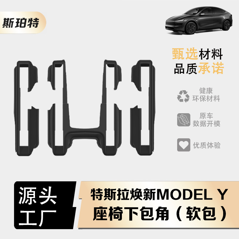 适用于特斯拉焕新ModelY全包座椅下护角后排防踢脚垫门槛条配件|undefined