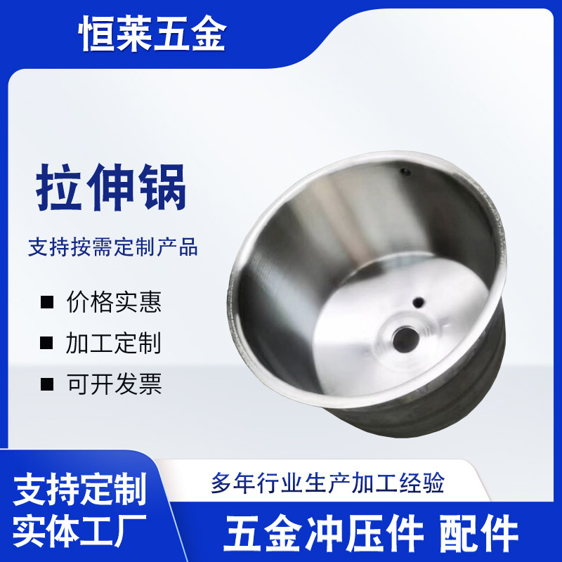 304不锈钢冲压件拉伸锅非标金属冲压件激光切割五金冲压件冲孔件