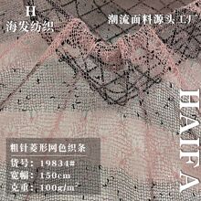 粗针菱形网色织条 春夏罩衫时装提花面料 双色毛线涤纶布 批发