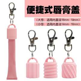 适用于跨境唇彩帽饰品挂饰钥匙扣硅胶盖子唇彩硅胶帽