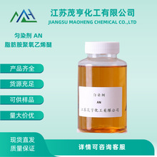 脂肪胺聚氧乙烯醚 匀染剂DA 尼凡丁AN 剥色剂