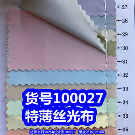 100027#亮光细纹布料、细纹丝光布料特薄丝光布