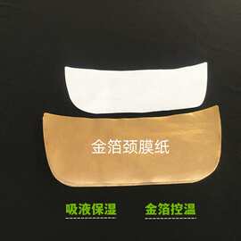 天鹅颈金箔银箔炫彩金色超导天丝蚕丝纤维颈膜纸部位膜布 厂家
