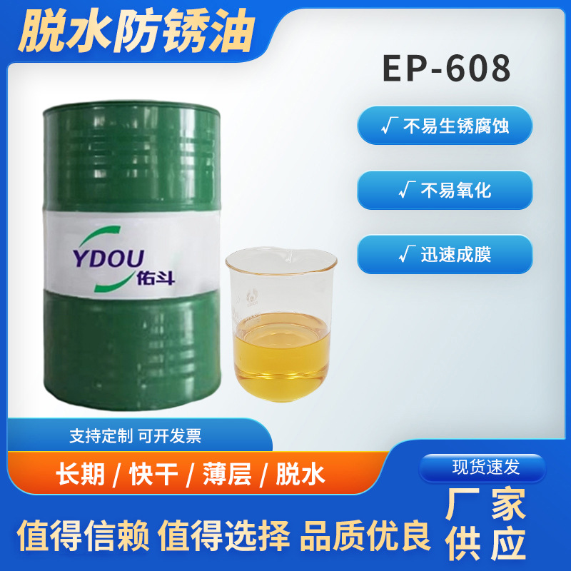 新品EP-608脱水防锈油不易生锈腐蚀不易氧化迅速成膜防锈润滑剂