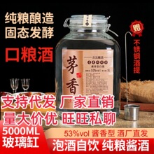 支持全网代发 私域 茅香酒 玻璃大坛 酱香型白酒53度5000ml粮食酒
