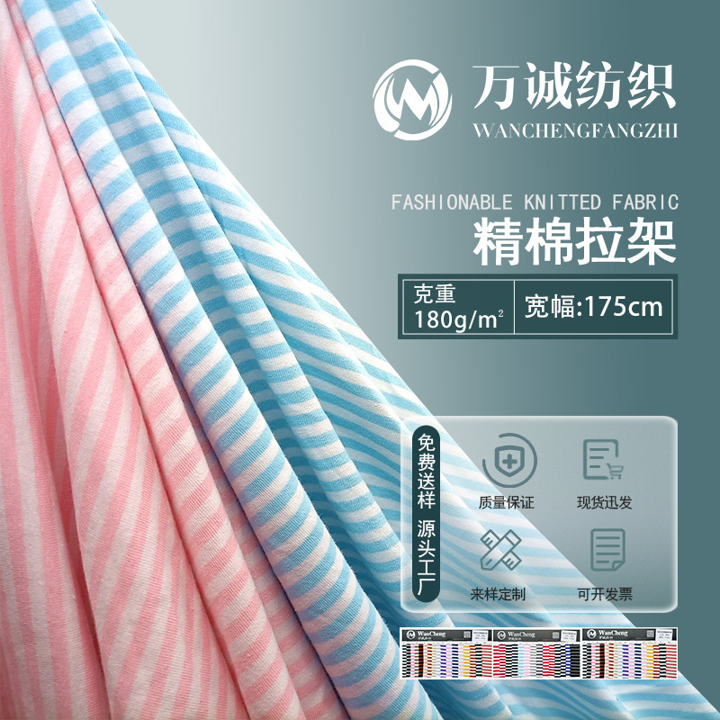 32S精棉条纹面料单面色织条纹布料春夏弹力针织布T恤童装打底汗布