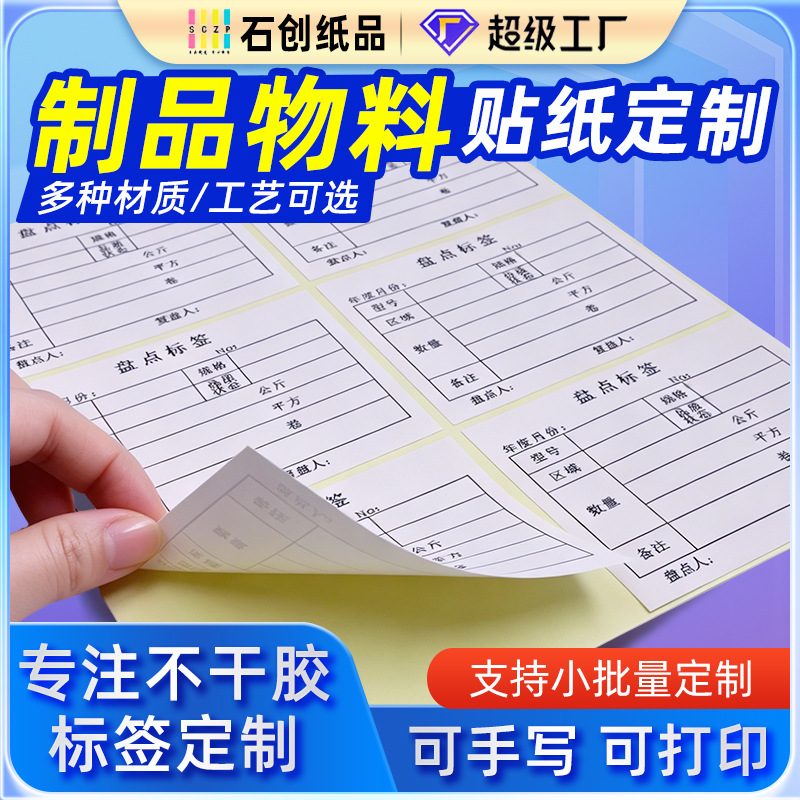不干胶PVC贴纸标签定制产品保养标盘点物料标签产品贴纸批量印刷