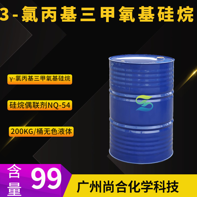 3-氯丙基三甲氧基硅烷 硅烷偶联剂NQ-54 γ-氯丙基三甲氧基硅烷