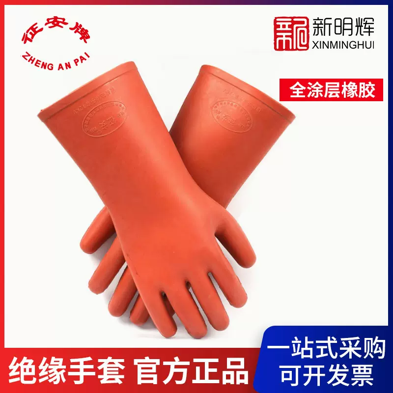 征安绝缘手套  全涂层天然橡胶电力绝缘安全防护手套