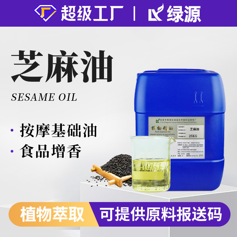 现货批发芝麻油sesame oil冷榨身体按摩SPA护肤护发化妆品用原料