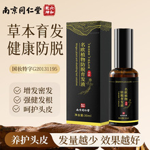南京同仁堂育发液何首乌侧柏叶固发名欧植物防脱育发精华液育发液