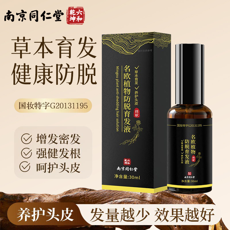 南京同仁堂育发液何首乌侧柏叶固发名欧植物防脱育发精华液育发液