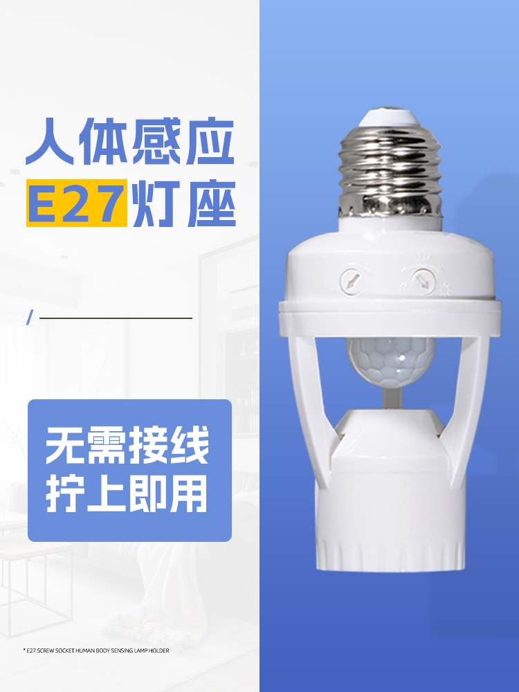 E27螺口人体感应灯座楼道红外延迟感应智能装家用灯头过道灯座