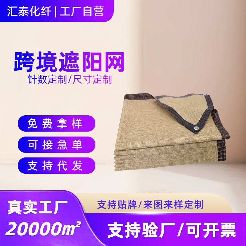 爆款米黄色 包边打孔防晒网户外遮阴网 支持验厂签约
