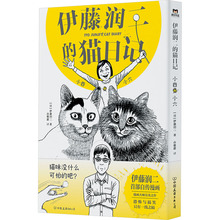 伊藤润二的猫日记 小四和小六 外国幽默漫画 中国友谊出版公司