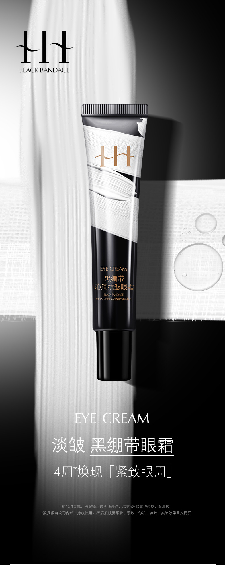 #HIH黑绷带沁润抗皱眼霜_01.jpg