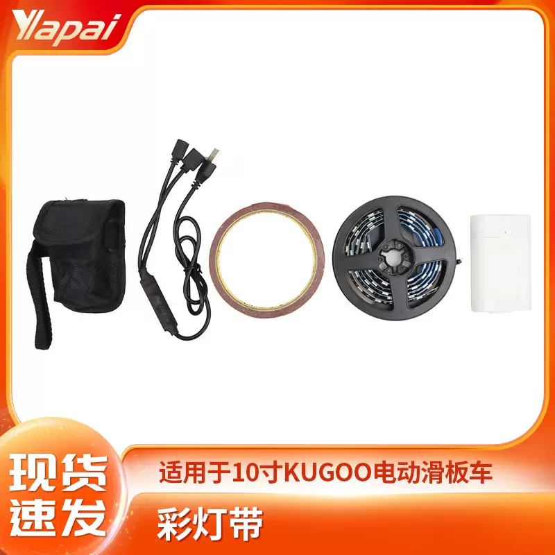 厂家直销10寸KUGOO M4折叠电动滑板车配件带线长条车底盘七彩灯带