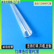 T3全塑灯管直径10mm奶白管 透明灯罩橱柜照明专用 均匀柔和暗槽灯