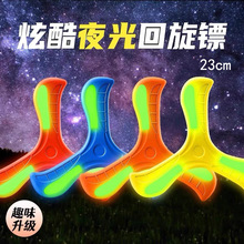 夜光回旋镖玩具男孩公园户外运动软飞盘回力标软胶三叶回旋批发