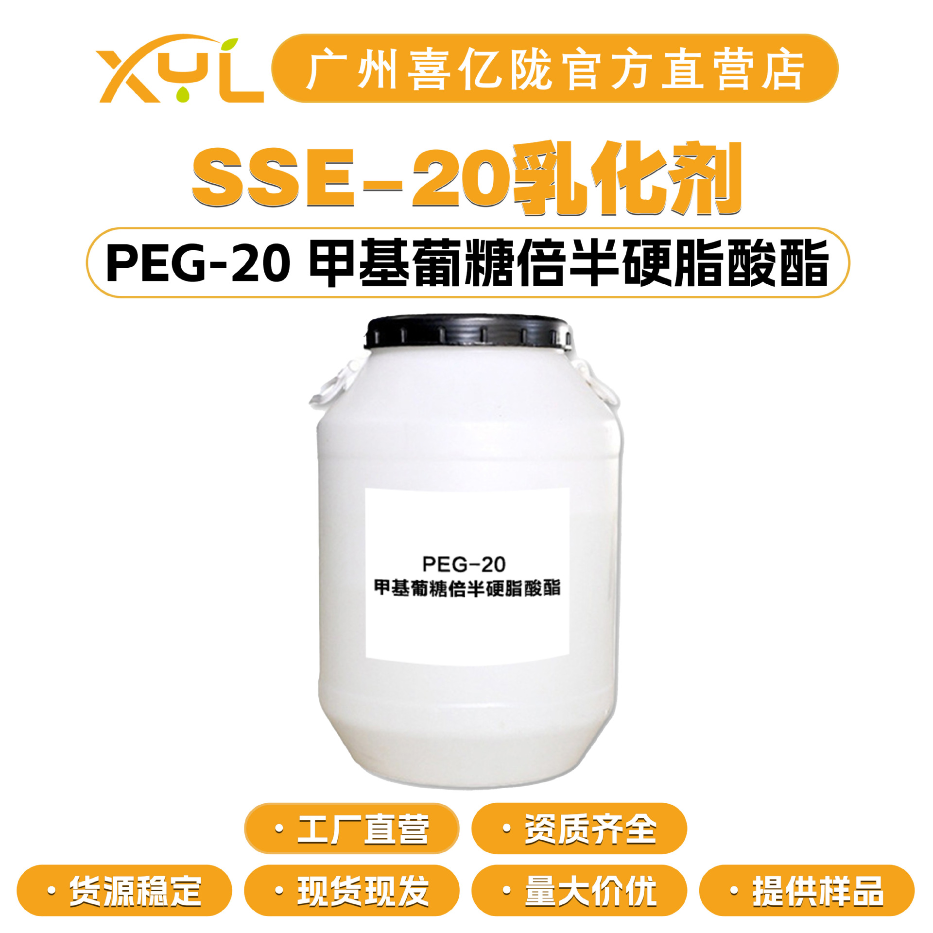 工厂直营 SSE-20乳化剂 PEG-20 甲基葡糖倍半硬脂酸酯 化妆品原料