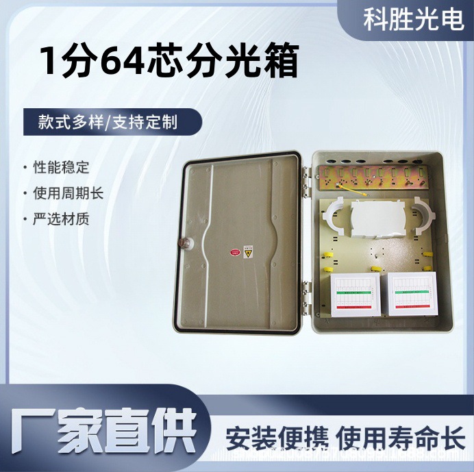 厂家供应1分64芯光纤分光箱1分64芯光缆分纤箱小区楼道光纤配线箱