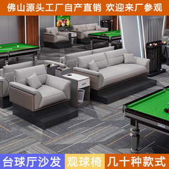 ビリヤードホールソファ、観戦椅子、チェス・カードルーム、ボールルーム、休憩所席、観戦椅子、専用ソファとコーヒーテーブルの組み合わせ