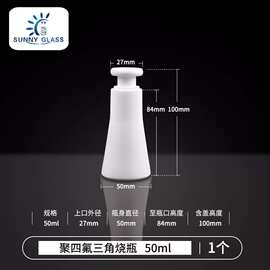 50ml聚四氟乙烯三角烧瓶带盖三角瓶F4锥形瓶耐腐蚀耐高温