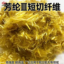 凯夫拉kevlar芳纶Ⅲ短切纤维 阻燃耐高温  高强度材料