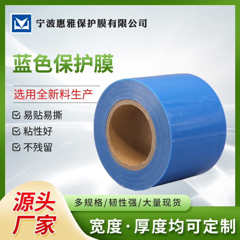 宁波厂家批发蓝色PE保护膜 型材保护膜  高中低粘保护膜