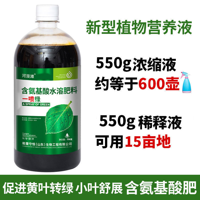 黄叶死苗一喷绿氨基酸蔬菜花卉果树营养液通用型水溶肥叶面肥大全|undefined