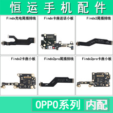 恒运适用OPPO Find X尾插排线findX2 findx2Pro卡座送话小板