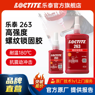 LOCTITE��̩�ݼy�i���z 263 50ml����|Ƭ��ĸ�ݽz�zˮ��Ʒ�����z