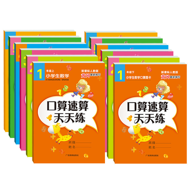 People's Education Press, 123456, upper and lower volumes, oral arithmetic problem cards, application problems, Huanggang mathematics exercises, practice spot every day People's Education Press, 123456, upper and lower volumes, oral arithmetic problem cards, application problems, Huanggang mathematics exercises, practice spot every day