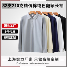 新款春秋32支210克精仿棉翻领长袖polo男休闲纯色上衣工作服定制