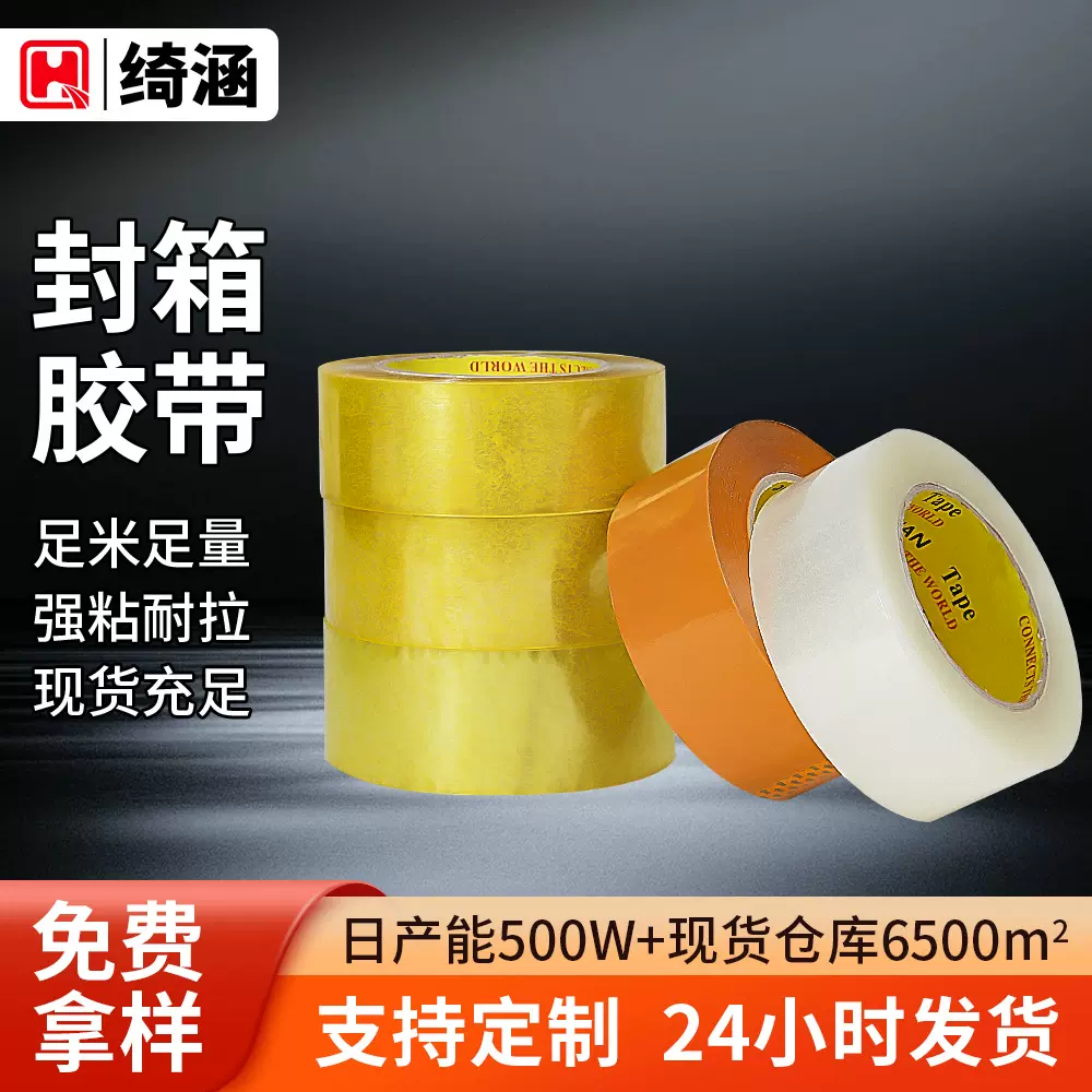批发快递物流打包透明胶带 4.5cm耐拉强力封箱胶带大量透明封箱胶