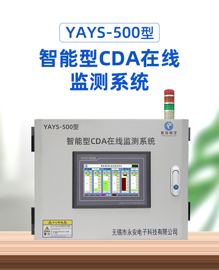 YAYS-500型CDA在线监测系统_01